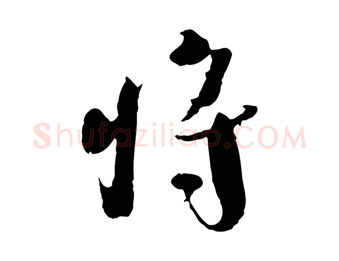 將毛笔行书写法,摘自宋代欧阳修修史帖