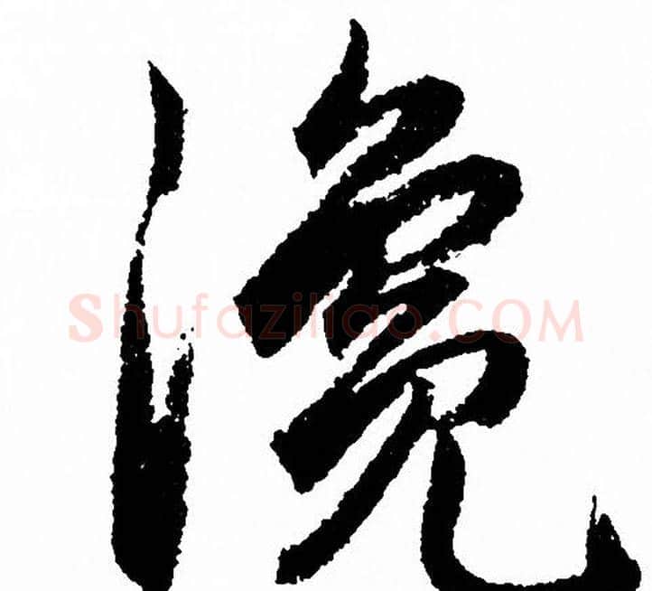 瀺字赵孟頫毛笔行书写法,摘自赵孟頫毛笔行书作品