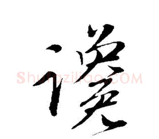 讒字赵孟頫毛笔行书写法,摘自赵孟頫毛笔行书作品