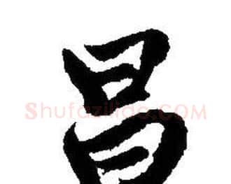 昌字赵孟頫毛笔行书写法,摘自赵孟頫毛笔行书作品