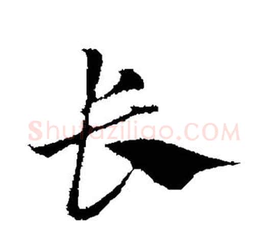 长字赵孟頫毛笔行书写法,摘自赵孟頫毛笔行书作品