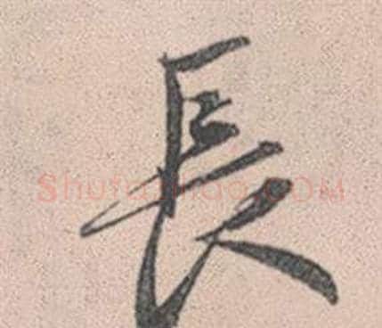長字赵孟頫毛笔行书写法,摘自灵隐大川济禅师塔铭