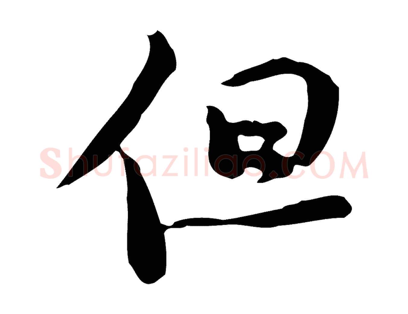 但毛笔行书写法,摘自宋代苏轼新岁展庆帖