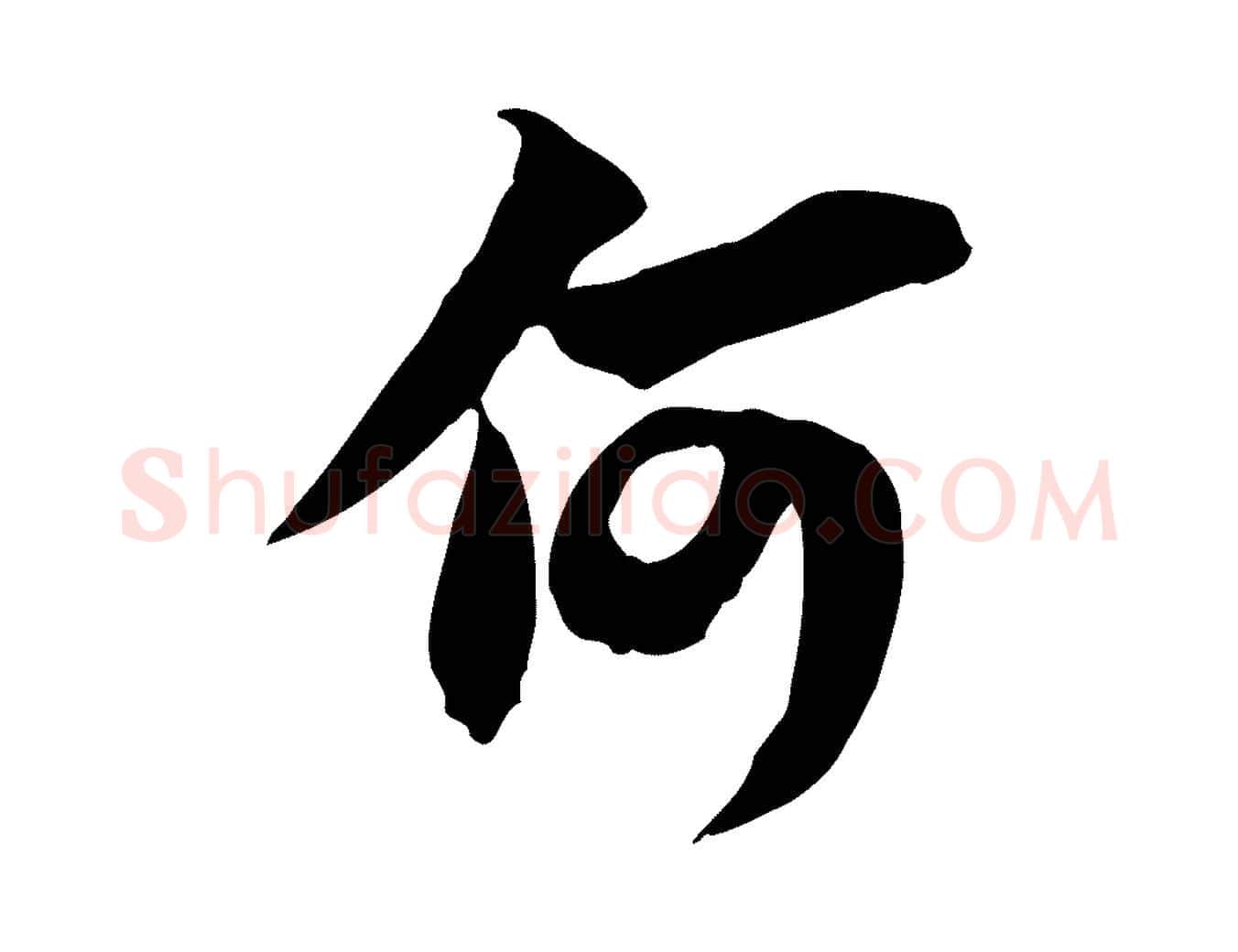 何毛笔行书写法,摘自宋代苏轼新岁展庆帖