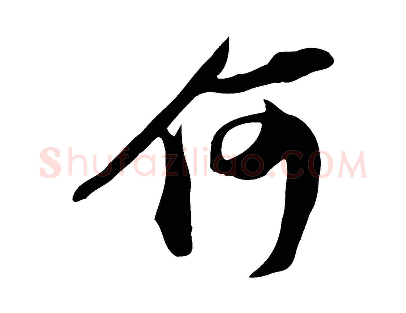 何毛笔行书写法,摘自宋代苏轼新岁展庆帖