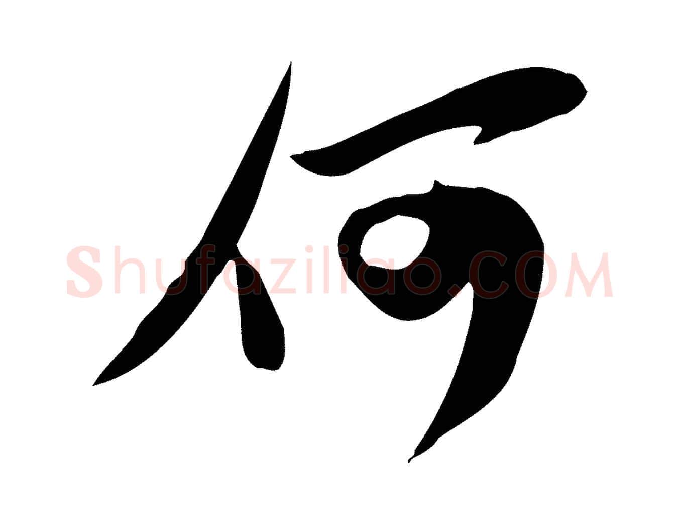 何毛笔行书写法,摘自宋代苏轼新岁展庆帖