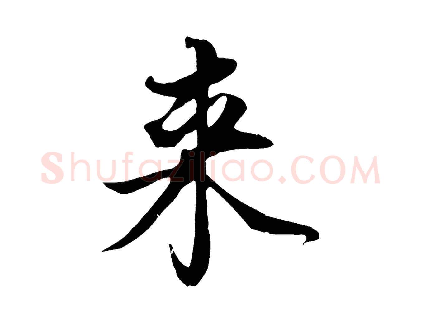 來毛笔行书写法,摘自宋代苏轼新岁展庆帖