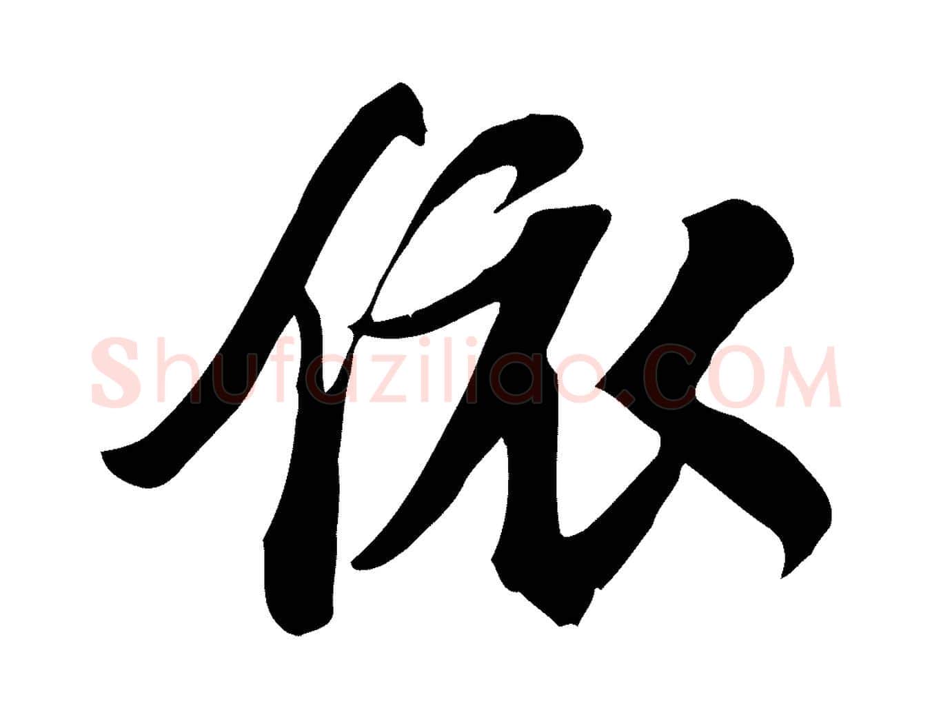 依毛笔行书写法,摘自宋代苏轼新岁展庆帖