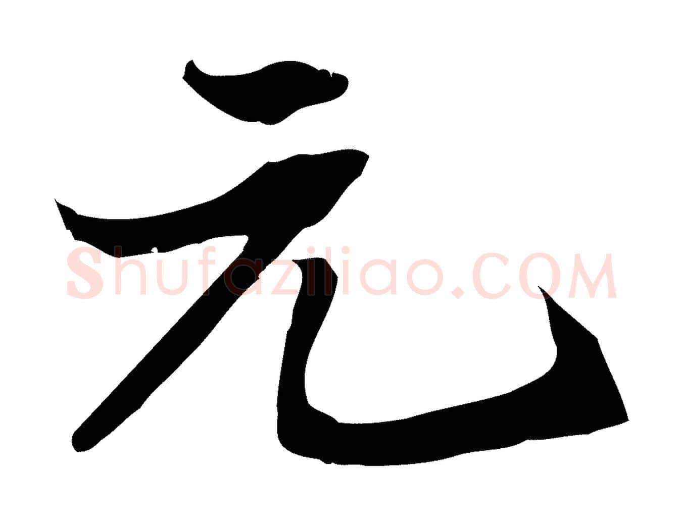 元毛笔行书写法,摘自宋代苏轼新岁展庆帖