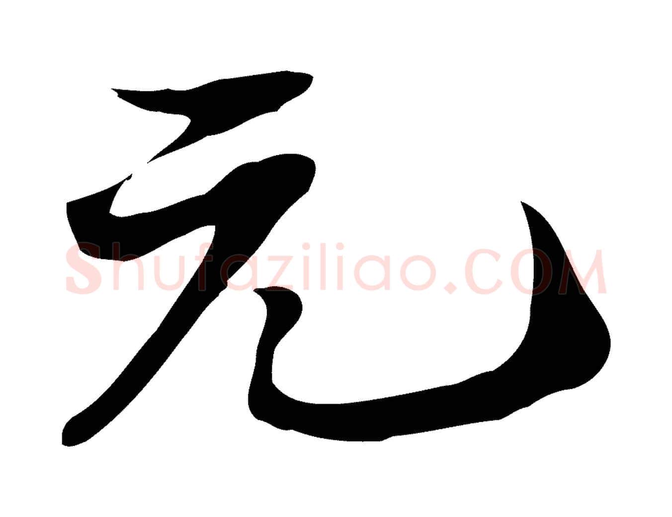 元毛笔行书写法,摘自宋代苏轼新岁展庆帖