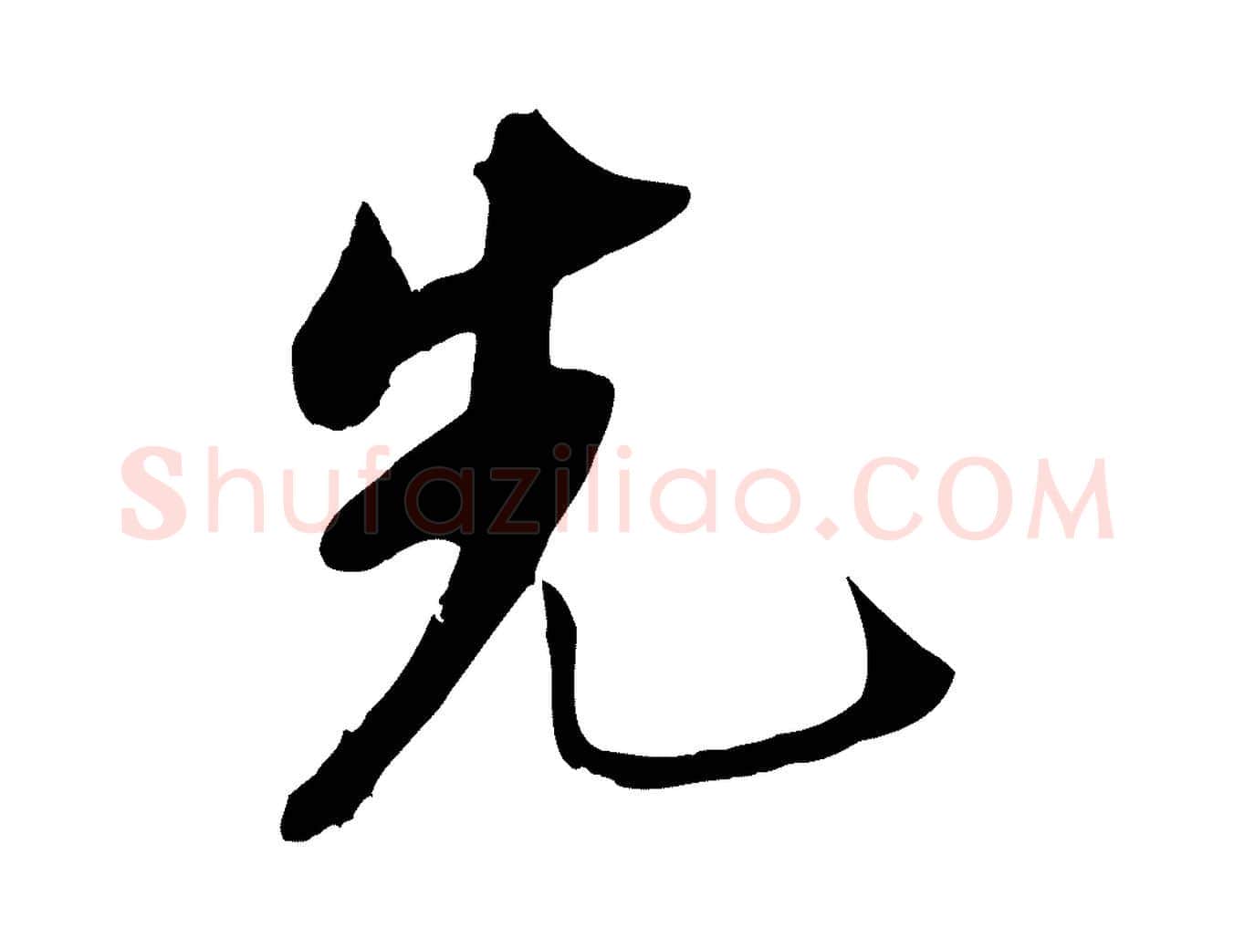 先毛笔行书写法,摘自宋代苏轼新岁展庆帖
