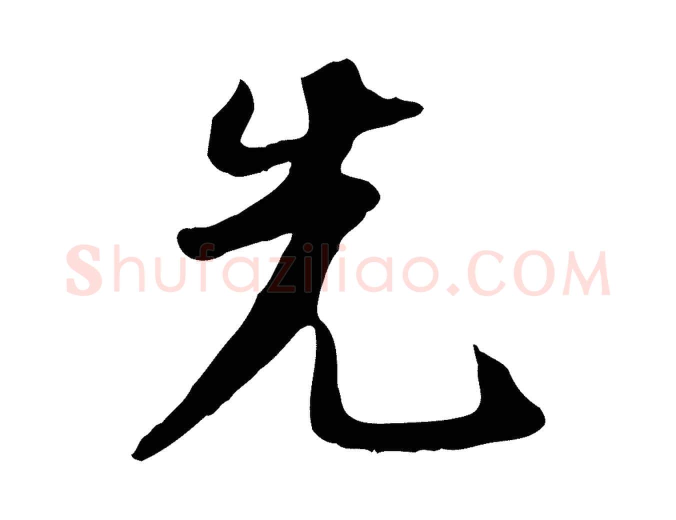 先毛笔行书写法,摘自宋代苏轼新岁展庆帖
