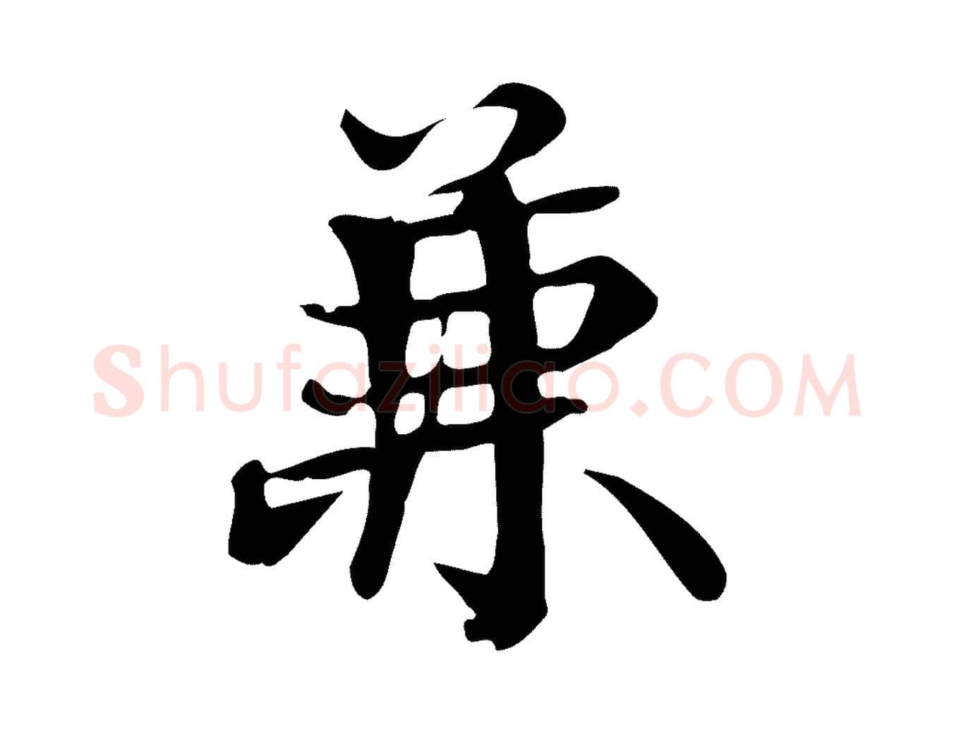 兼毛笔行书写法,摘自宋代苏轼新岁展庆帖