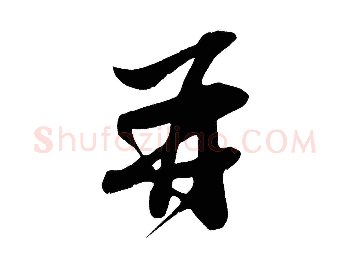 再毛笔行书写法,摘自宋代苏轼新岁展庆帖