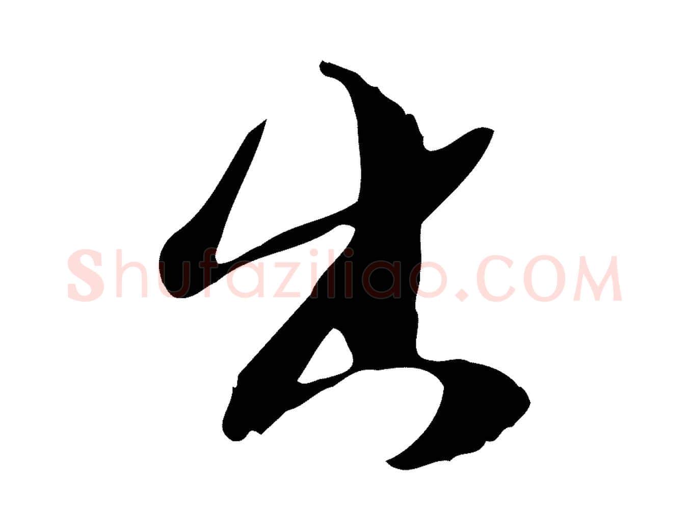 出毛笔行书写法,摘自宋代苏轼新岁展庆帖