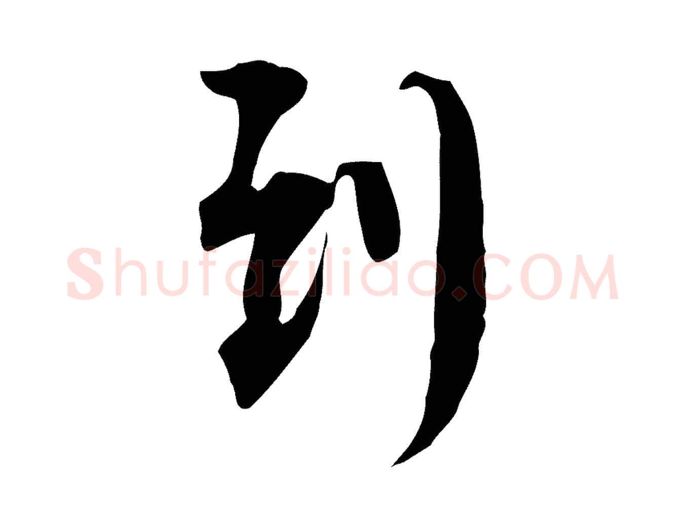 到毛笔行书写法,摘自宋代苏轼新岁展庆帖