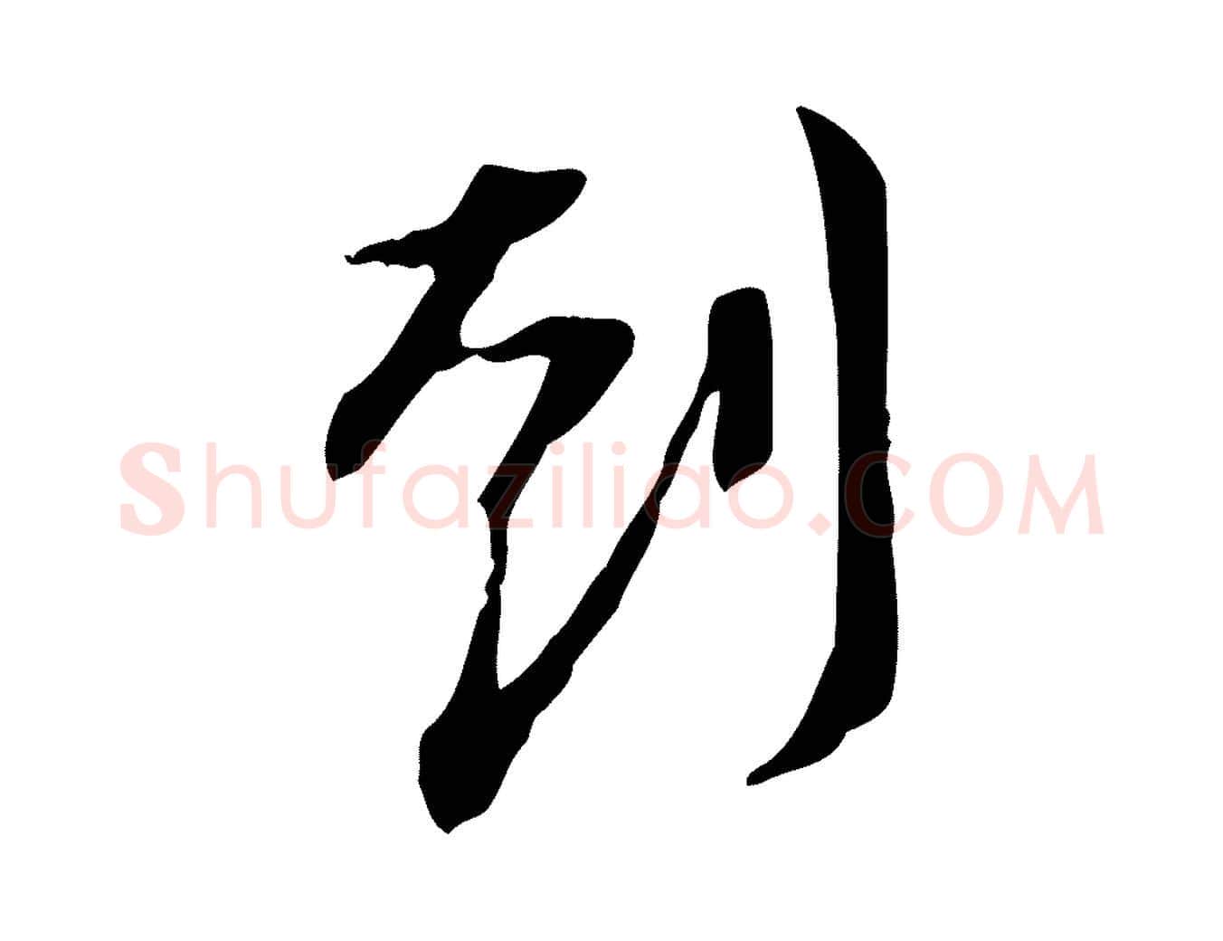 到毛笔行书写法,摘自宋代苏轼新岁展庆帖