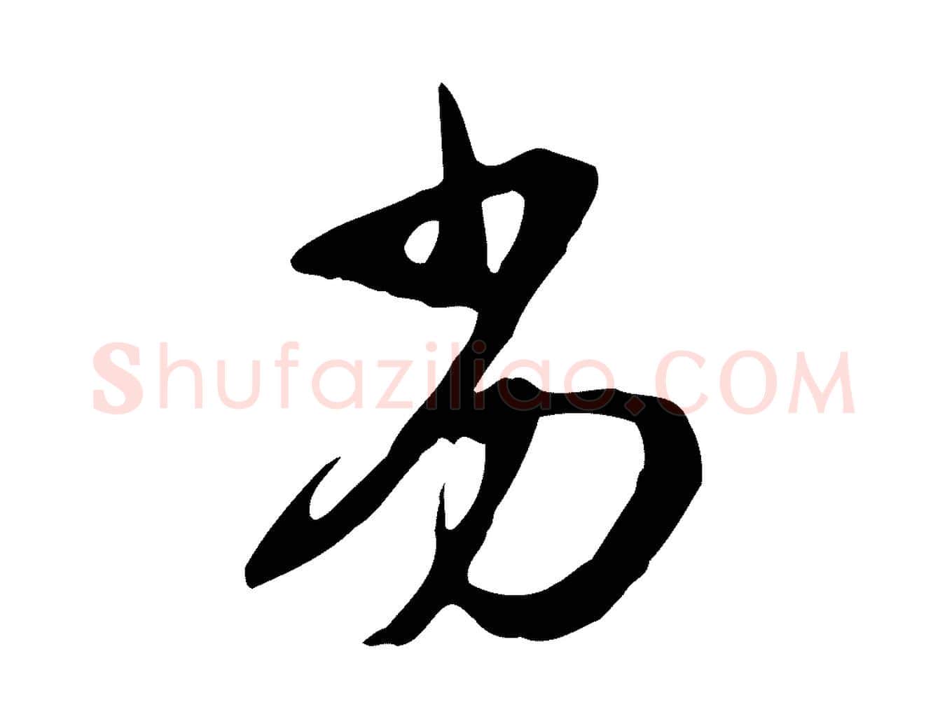 劣毛笔行书写法,摘自宋代苏轼新岁展庆帖