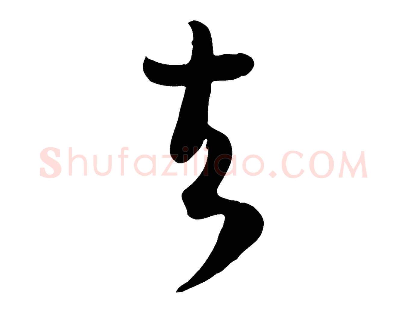 去毛笔行书写法,摘自宋代苏轼新岁展庆帖