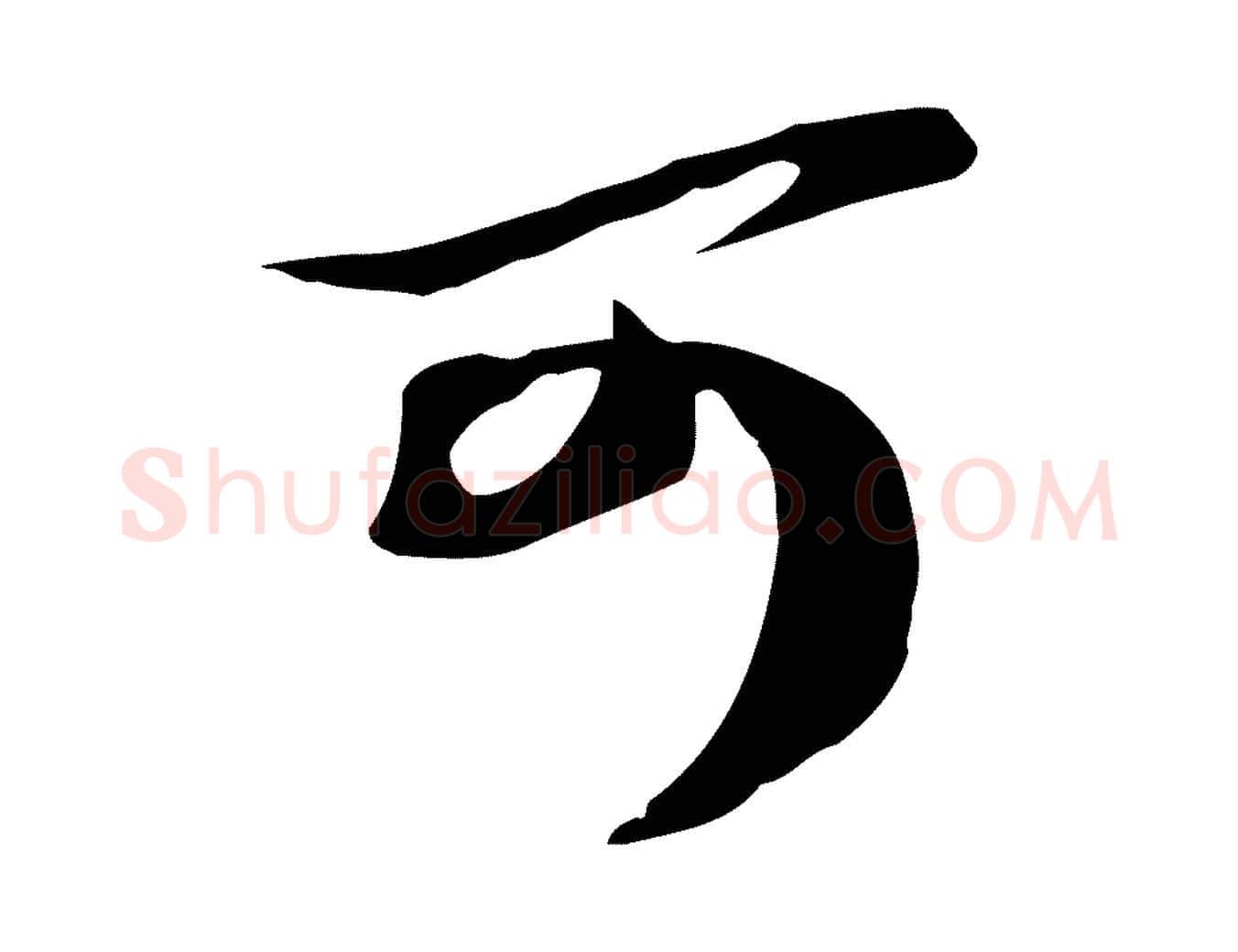 可毛笔行书写法,摘自宋代苏轼新岁展庆帖
