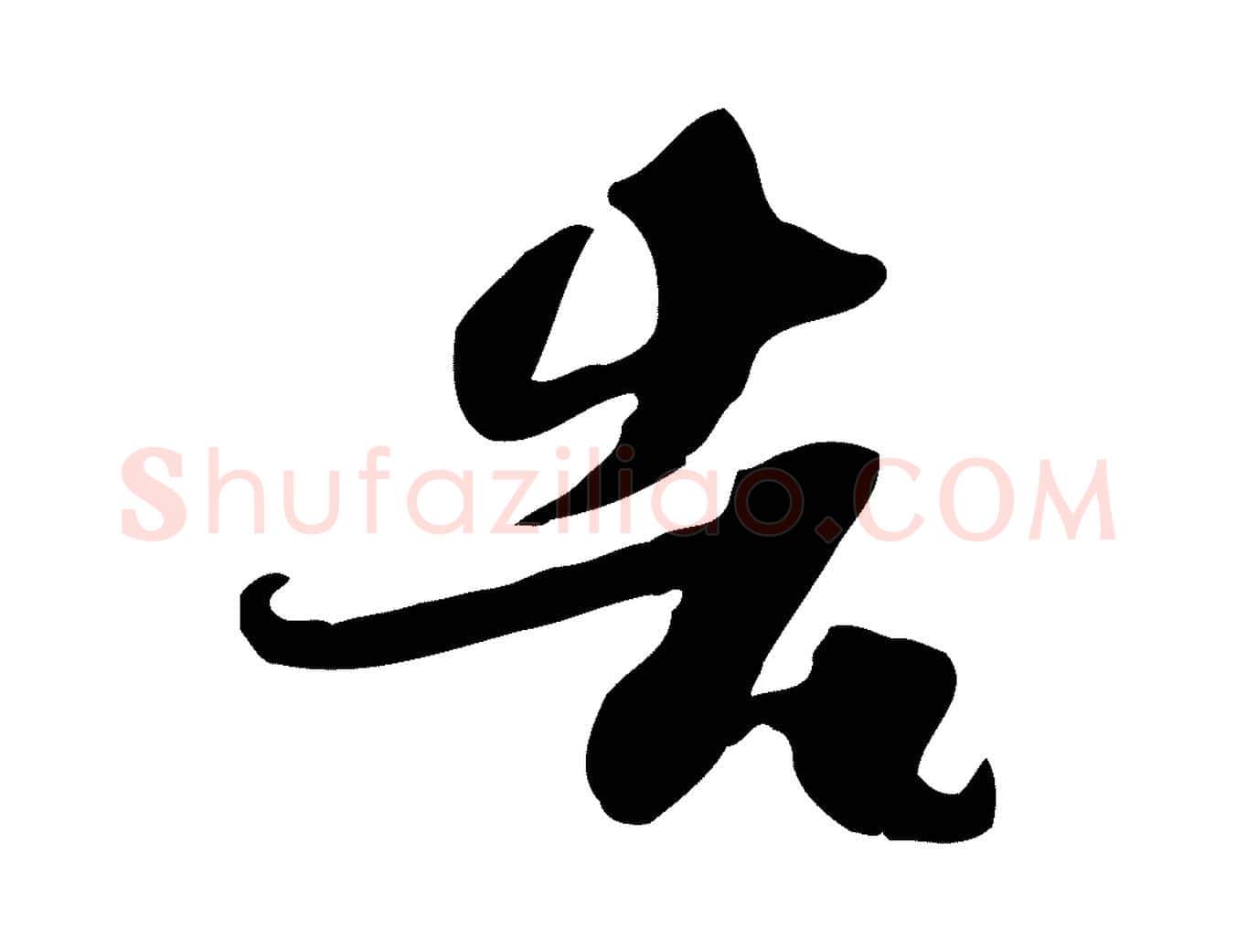告毛笔行书写法,摘自宋代苏轼新岁展庆帖