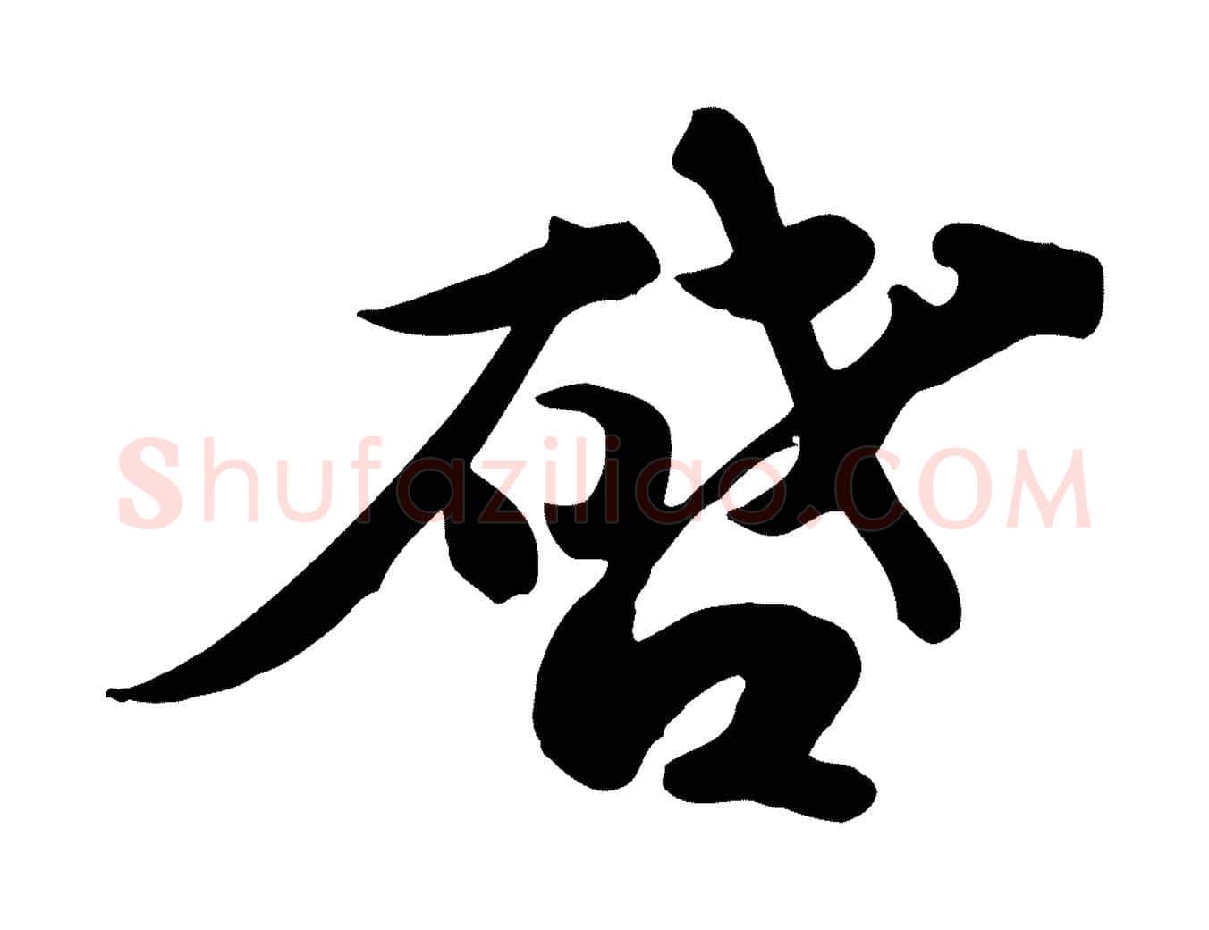 啟毛笔行书写法,摘自宋代苏轼新岁展庆帖