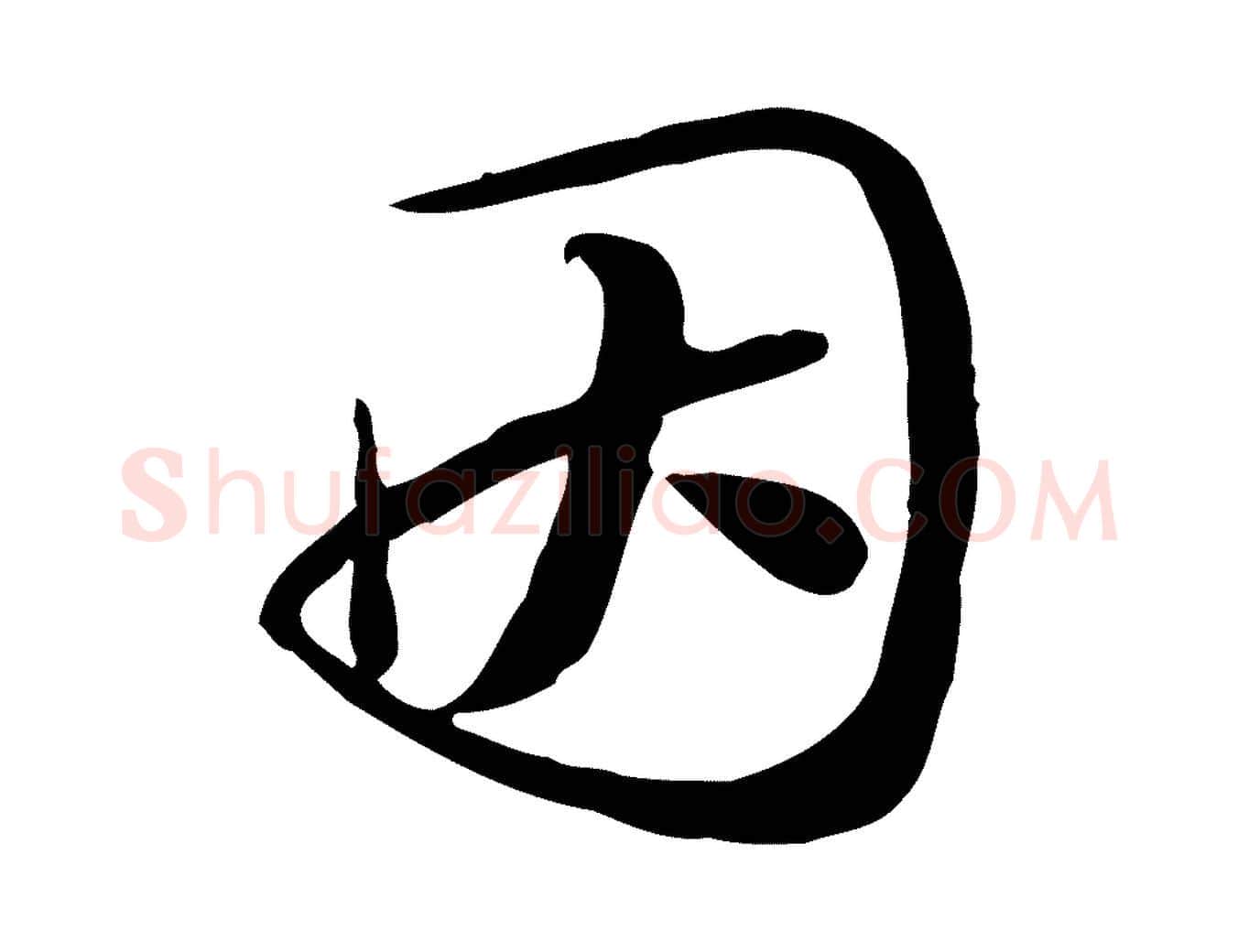 因毛笔行书写法,摘自宋代苏轼新岁展庆帖