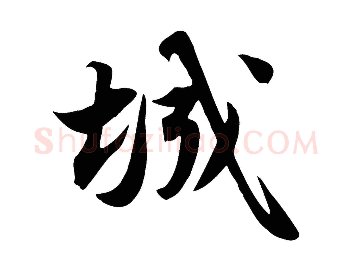 城毛笔行书写法,摘自宋代苏轼新岁展庆帖