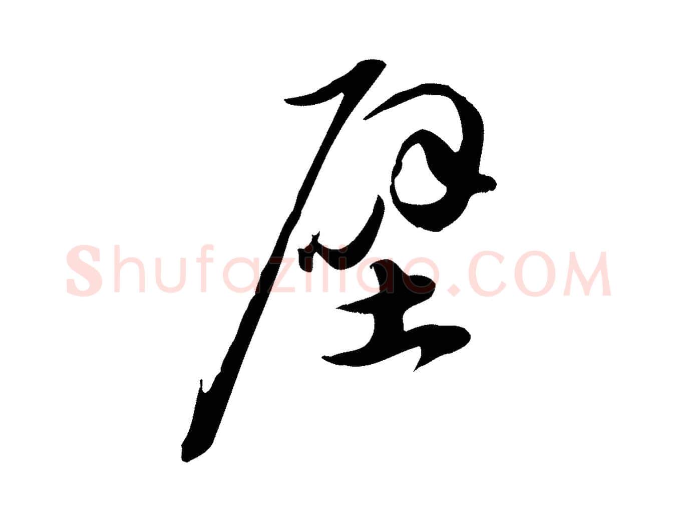 壁毛笔行书写法,摘自宋代苏轼新岁展庆帖