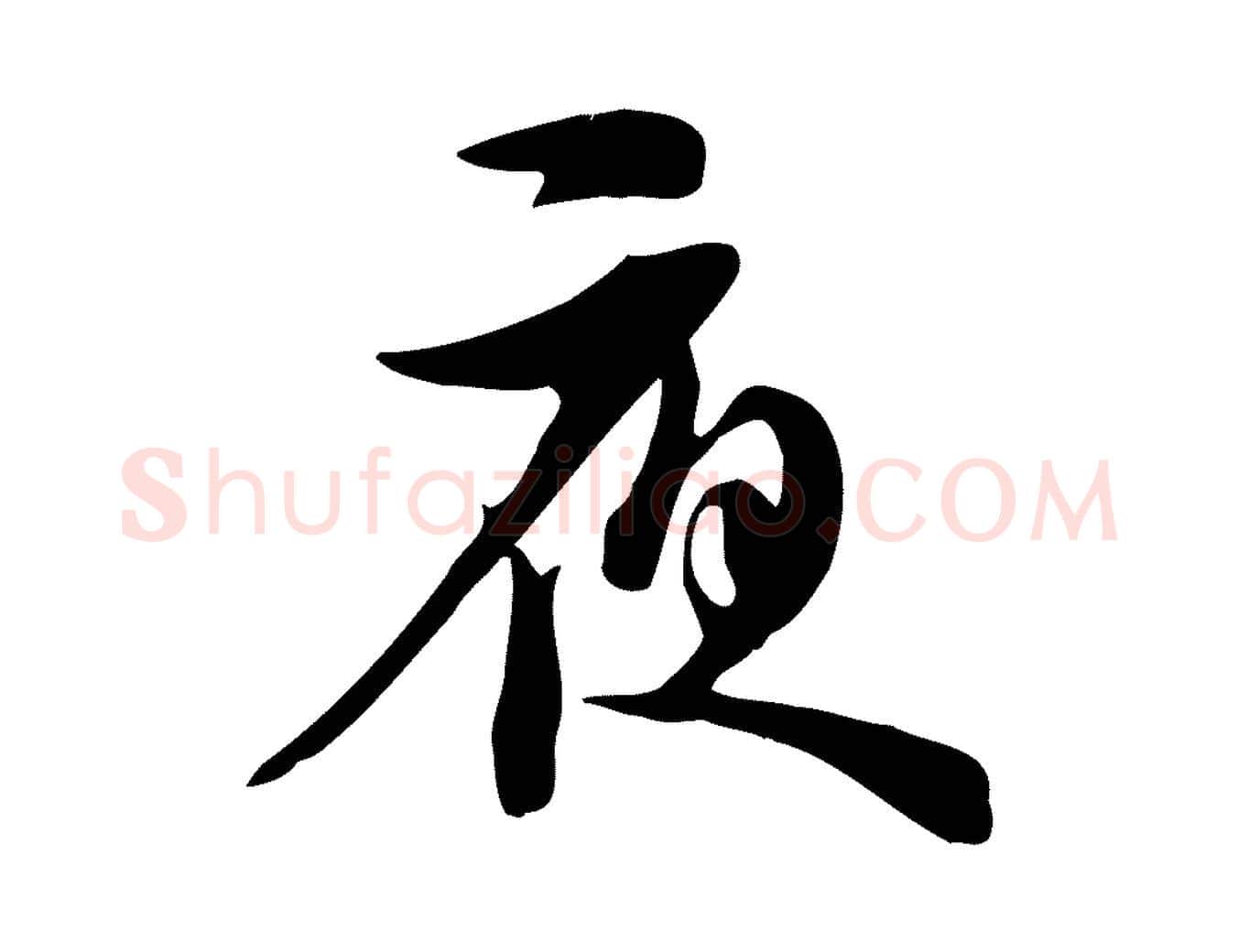 夜毛笔行书写法,摘自宋代苏轼新岁展庆帖