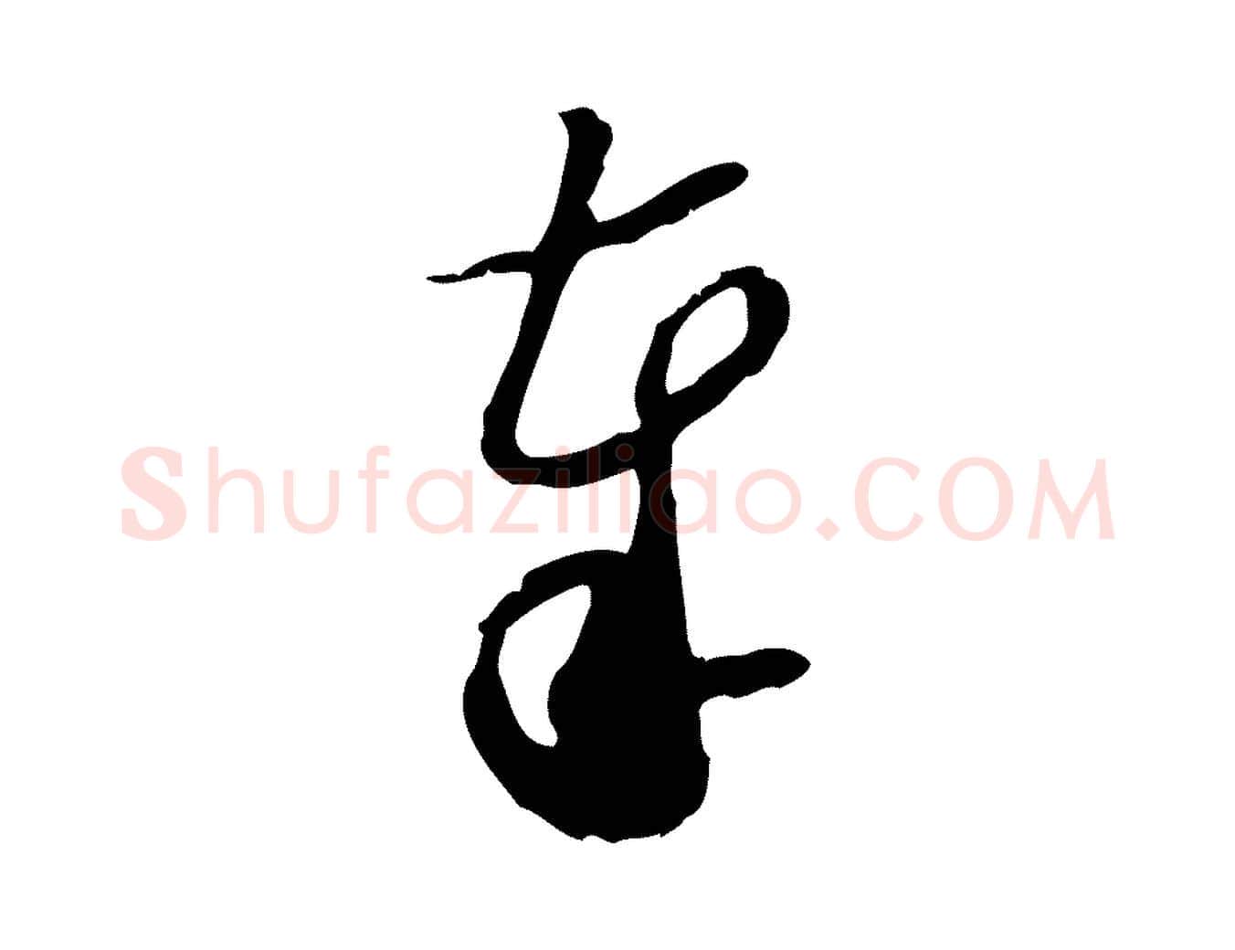 奉毛笔行书写法,摘自宋代苏轼新岁展庆帖
