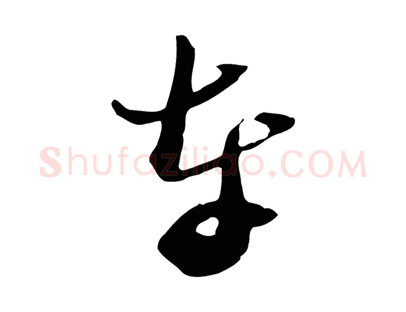 奉毛笔行书写法,摘自宋代苏轼新岁展庆帖