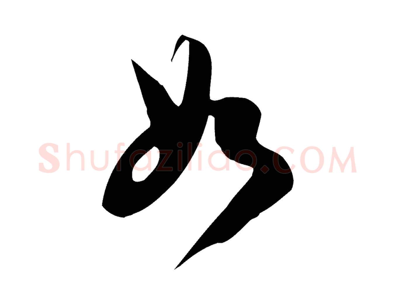 如毛笔行书写法,摘自宋代苏轼新岁展庆帖