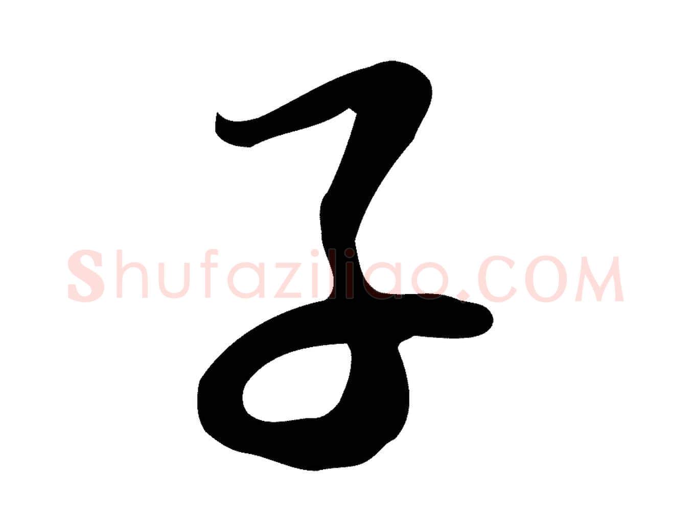 子毛笔行书写法,摘自宋代苏轼新岁展庆帖