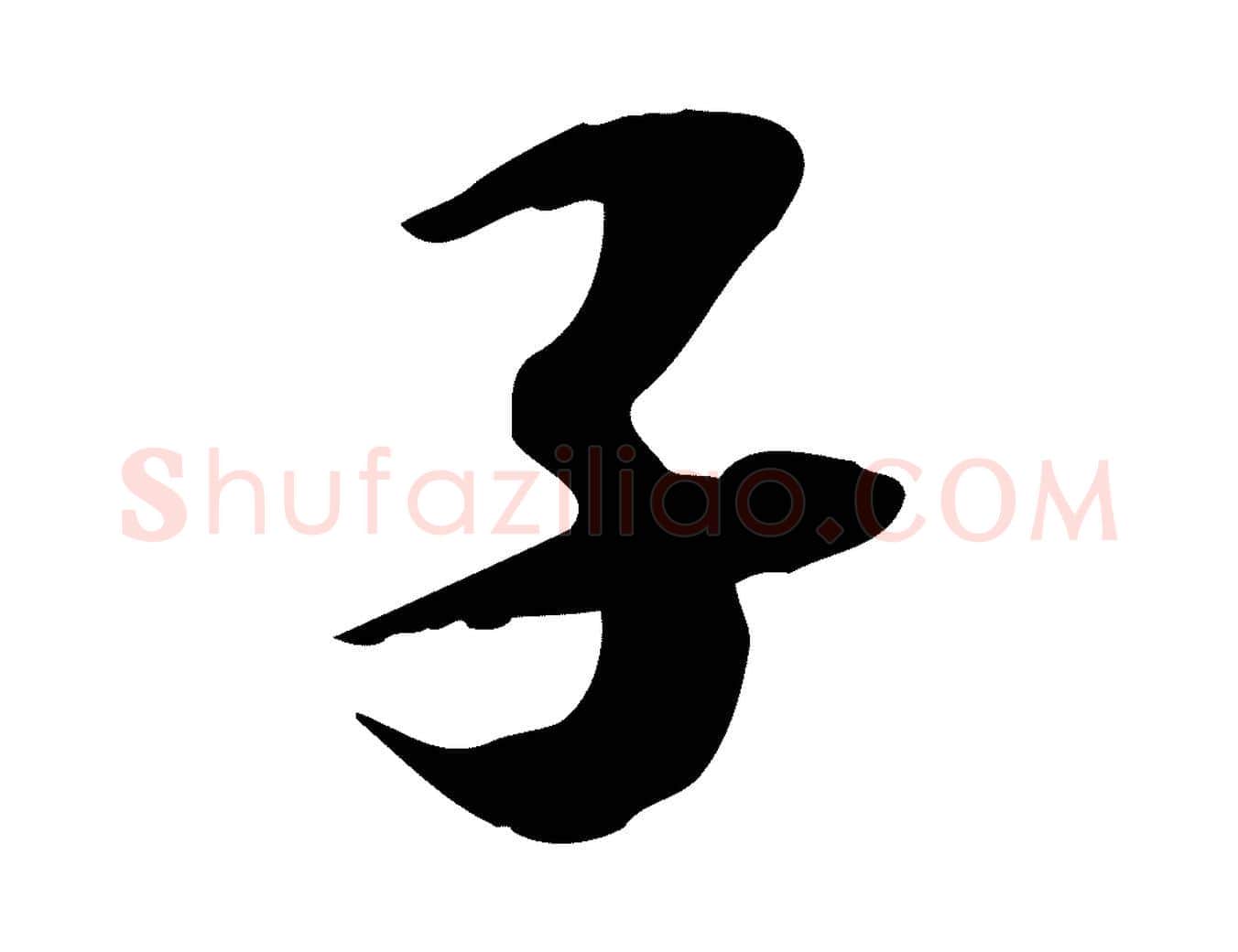 子毛笔行书写法,摘自宋代苏轼新岁展庆帖