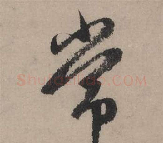 常字赵孟頫毛笔行书写法,摘自秋声赋