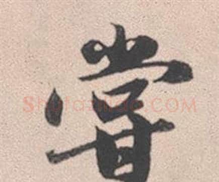 嘗字赵孟頫毛笔行书写法,摘自灵隐大川济禅师塔铭