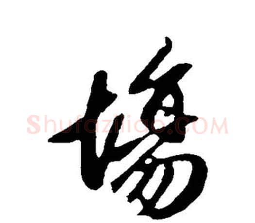 场字赵孟頫毛笔行书写法,摘自赵孟頫毛笔行书作品