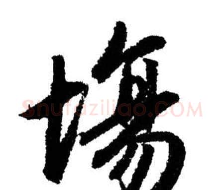 場字赵孟頫毛笔行书写法,摘自赵孟頫毛笔行书作品