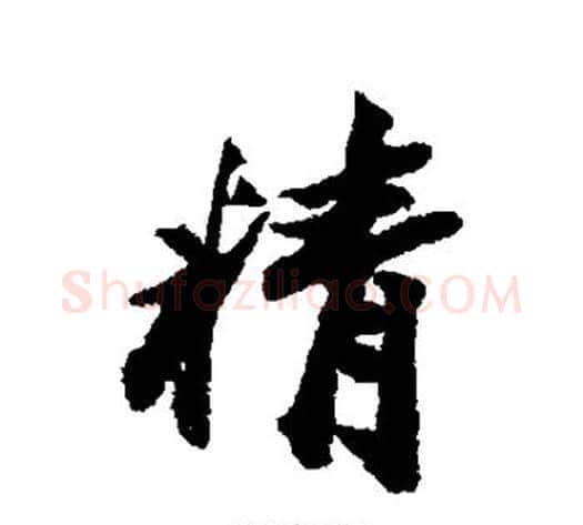 精字王文治毛笔行书书法写法,摘自王文治毛笔行书书法作品