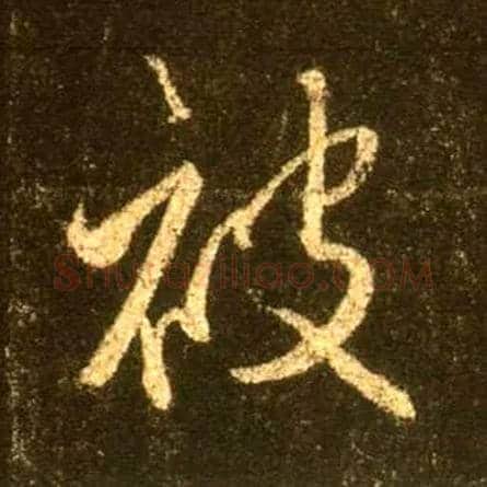 被毛笔行书写法,摘自唐怀仁集王羲之圣教序
