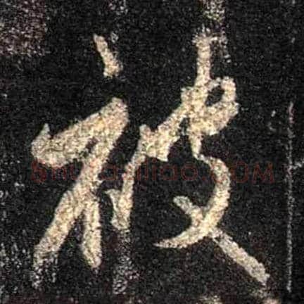 被毛笔行书写法,摘自唐怀仁集王羲之圣教序