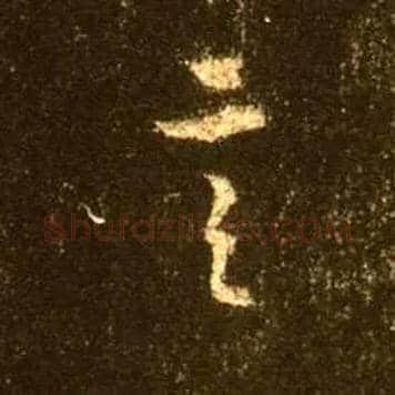 言毛笔行书写法,摘自唐怀仁集王羲之圣教序