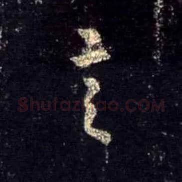 言毛笔行书写法,摘自唐怀仁集王羲之圣教序