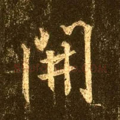 開毛笔行书写法,摘自唐怀仁集王羲之圣教序