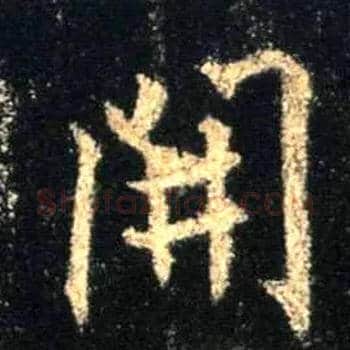 開毛笔行书写法,摘自唐怀仁集王羲之圣教序
