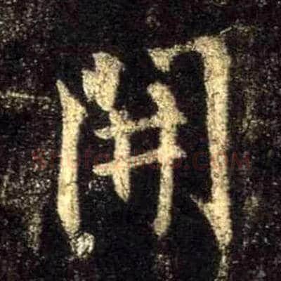 開毛笔行书写法,摘自唐怀仁集王羲之圣教序