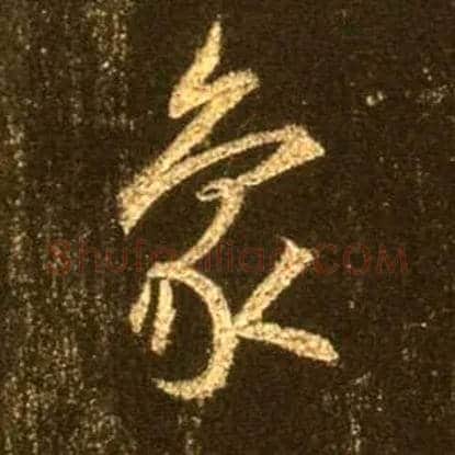 象毛笔行书写法,摘自唐怀仁集王羲之圣教序