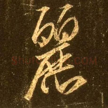 丽毛笔行书写法,摘自唐怀仁集王羲之圣教序