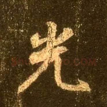 光毛笔行书写法,摘自唐怀仁集王羲之圣教序